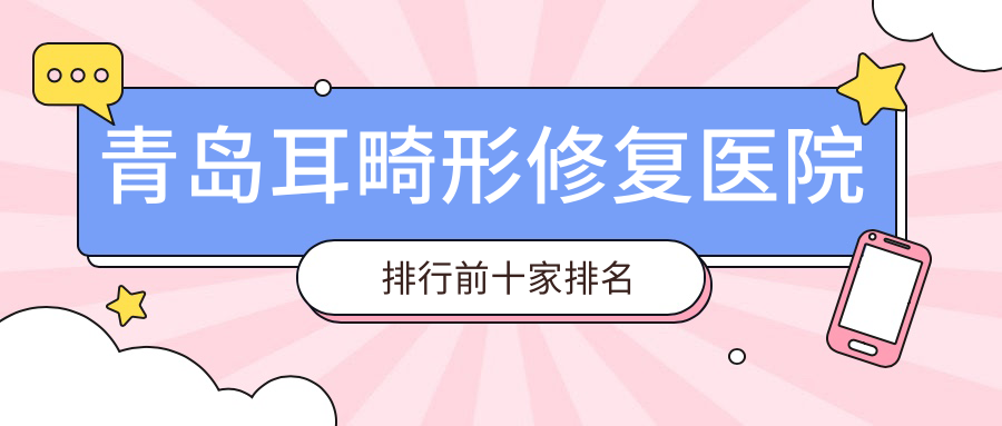 青岛耳畸形修复医院排行前十家排名