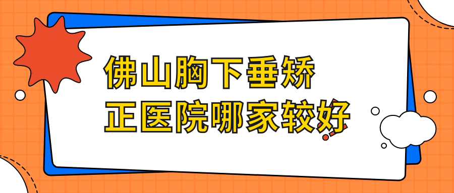 佛山胸下垂矫正医院哪家较好