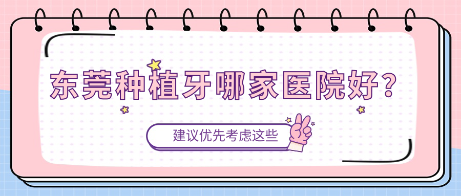 东莞种植牙哪家医院好？