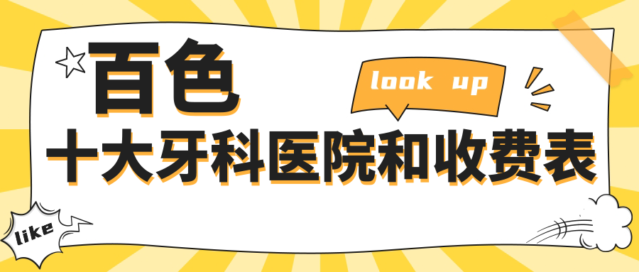 百色十大牙科醫(yī)院和收費(fèi)表，推薦的都是百色好又便宜的牙科