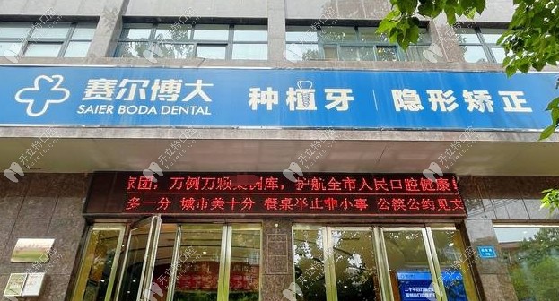 禹州博大口腔門診部