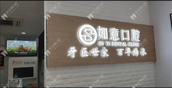 如意口腔門診部