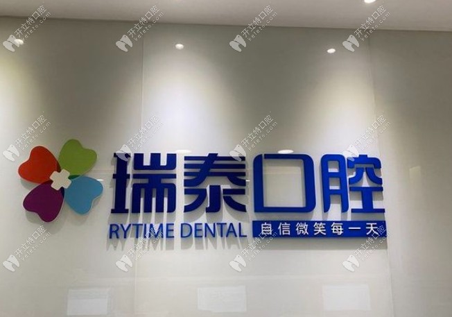 重庆长寿区瑞泰口腔门诊部
