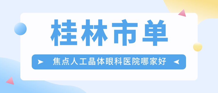 桂林市單焦點(diǎn)人工晶體眼科醫(yī)院哪家好？桂林市無極變焦人工晶體建議賦盈、