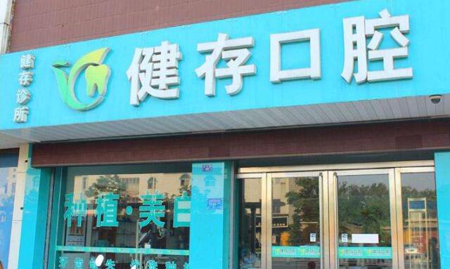 临沂健存牙科