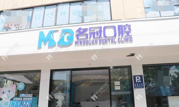 上海名冠口腔门诊部