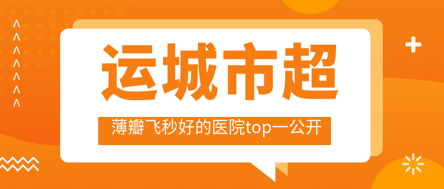 运城市超薄瓣飞秒好的医院top一公开