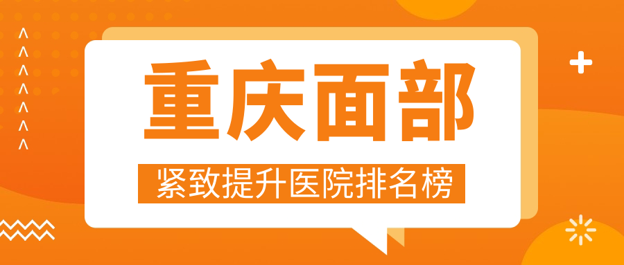 重庆面部紧致提升医院排名榜