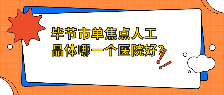 毕节市单焦点人工晶体哪一个医院好？