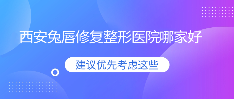 西安兔唇修复整形医院哪家好