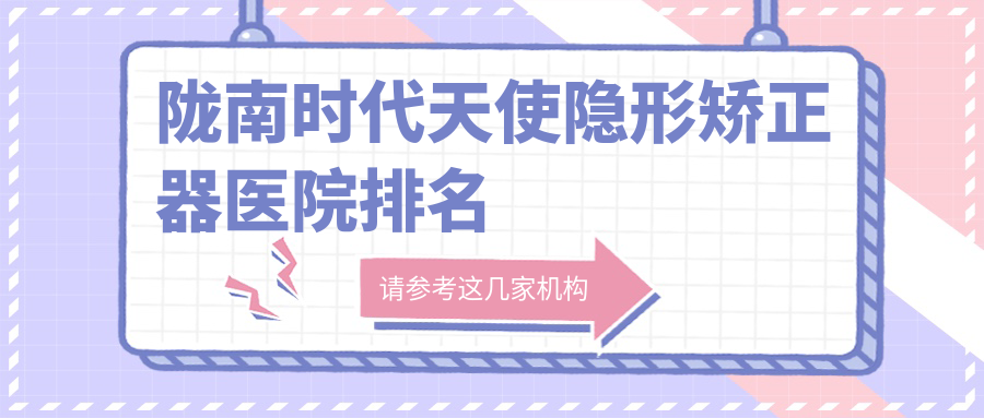 隴南時代天使隱形矯正器醫(yī)院排名隴南時代天使隱形矯正器禾蘋好還不貴