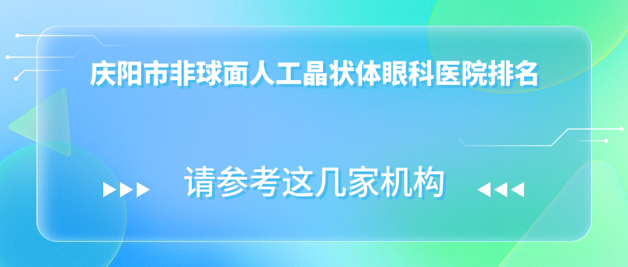 庆阳市非球面人工晶状体眼科医院排名