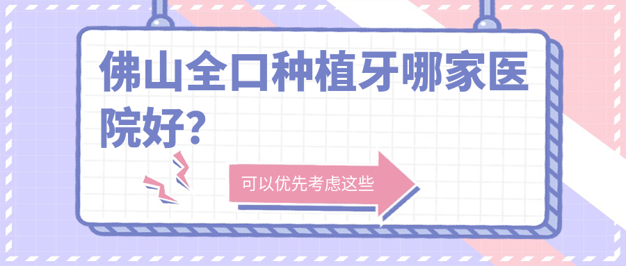 佛山全口种植牙哪家医院好？