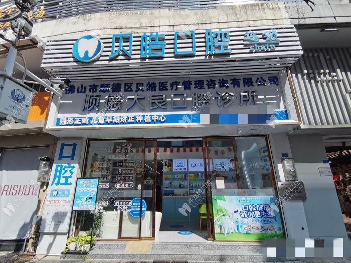 佛山顺德大良口腔诊所