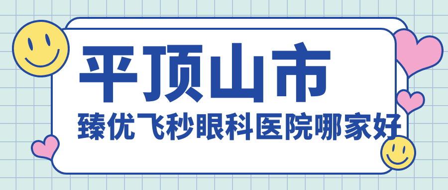 平顶山市臻优飞秒眼科医院哪家好
