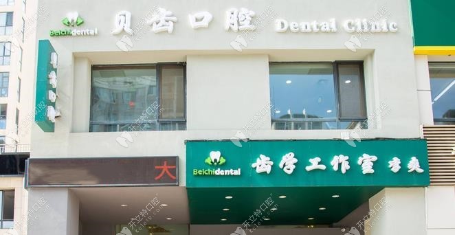 大連貝齒口腔診所