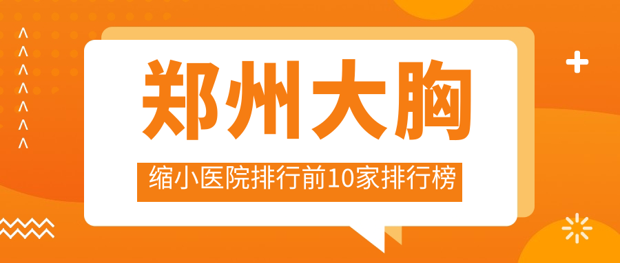 郑州大胸缩小医院排行前10家排行榜
