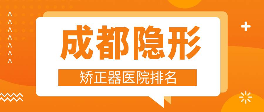 成都隱形矯正器醫(yī)院排名成都隱形矯正器都江堰尚原好還便宜