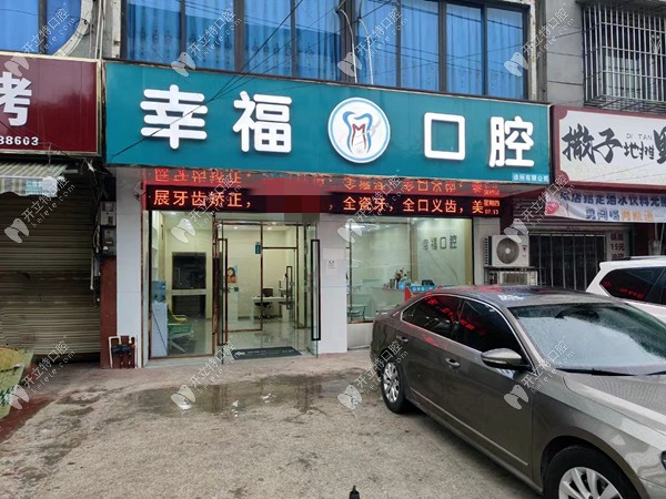 眉山仁壽幸福口腔診所