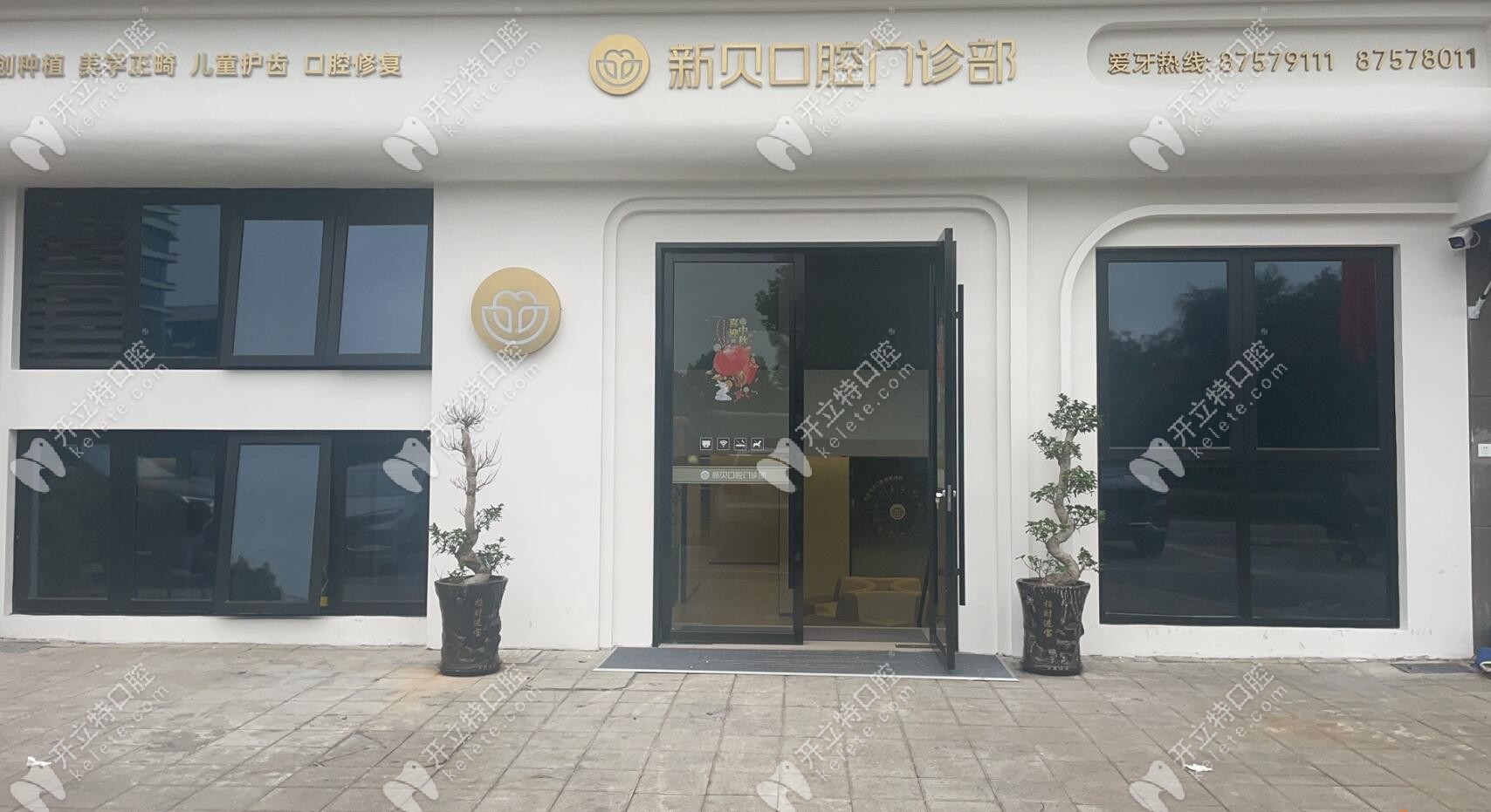 玉環(huán)沙門新貝口腔門診部