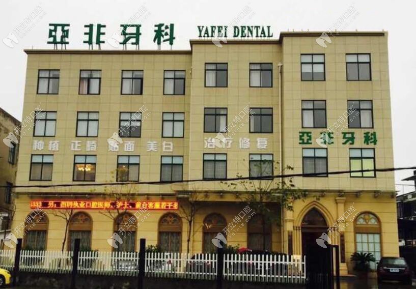 臺(tái)州路橋亞非口腔門診部