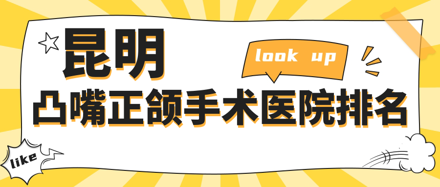 昆明凸嘴正颌手术医院排名