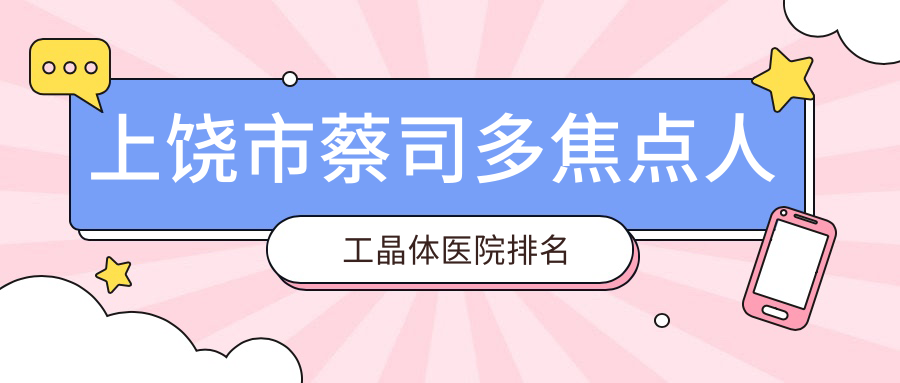 上饒市蔡司多焦點(diǎn)人工晶體好的醫(yī)院排名，友友真實(shí)點(diǎn)評(píng)醫(yī)院分享