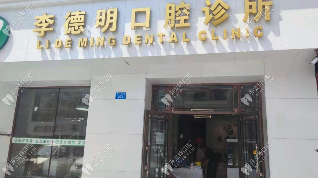 牡丹江李德明口腔診所