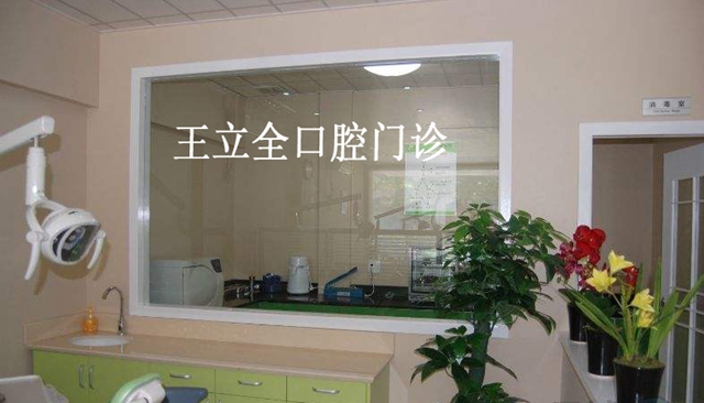 牡丹江市王立全口腔門診部