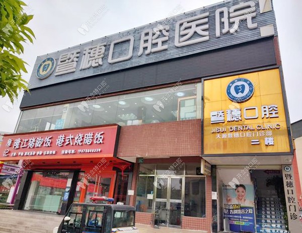 广州天源暨穗口腔门诊部