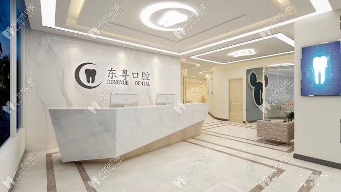 广州东粤口腔门诊部