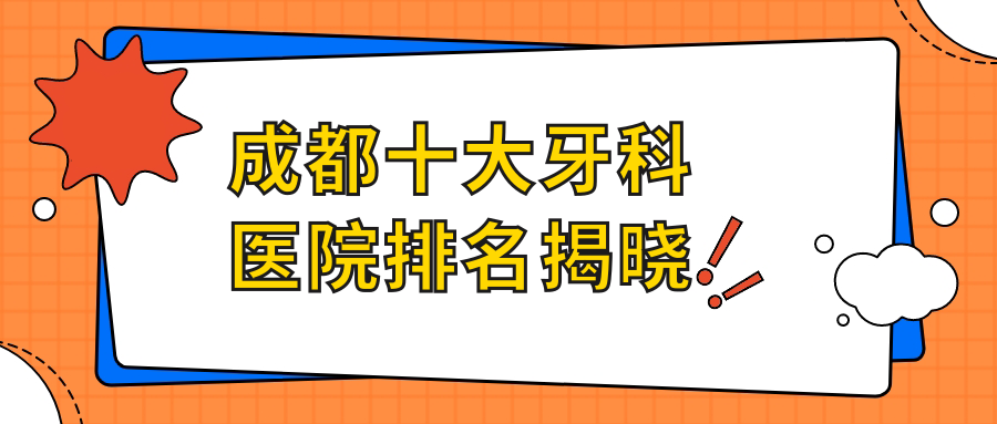 成都十大牙科医院排名揭晓