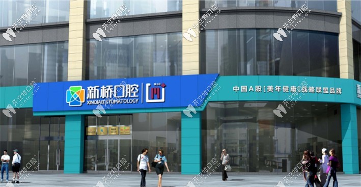 邛崃新桥口腔门诊部