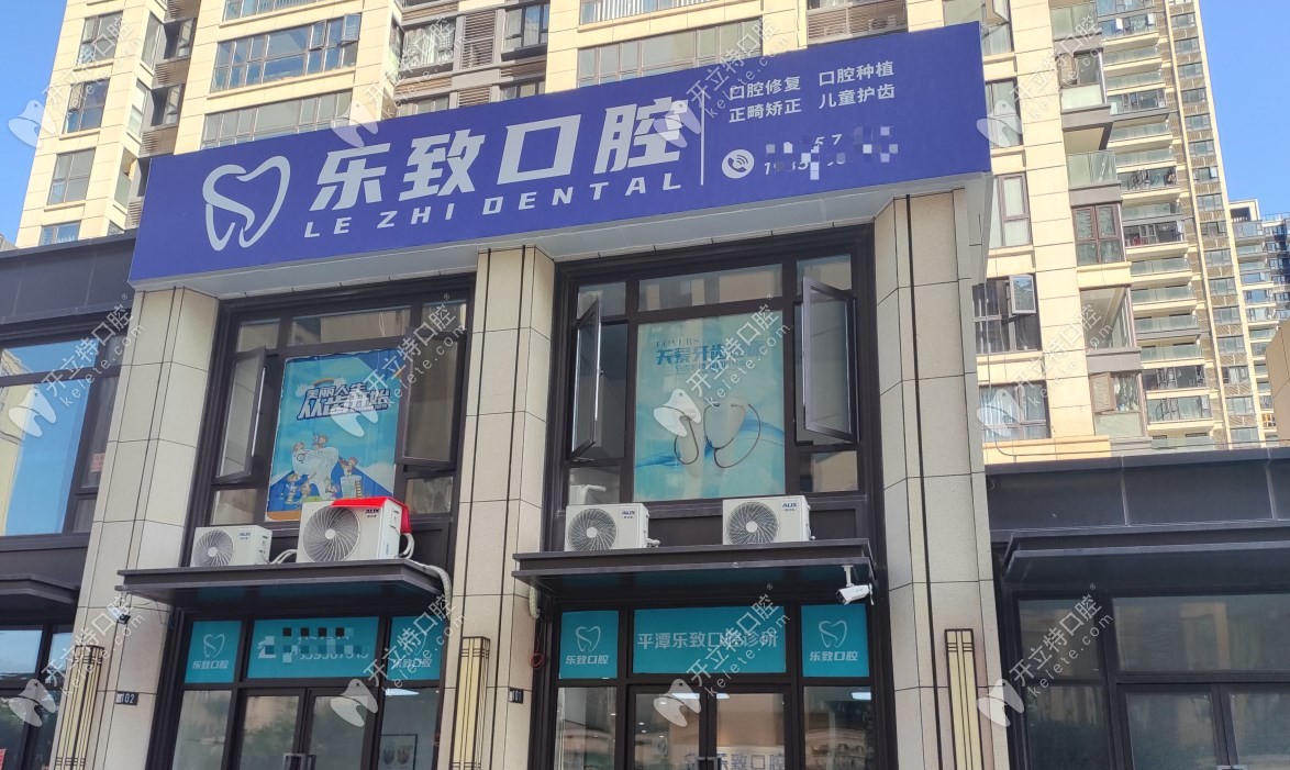 平潭樂(lè)致口腔診所