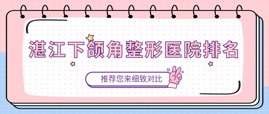 湛江下颌角整形医院排名