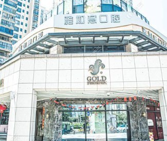 泉州丰泽雅如意口腔
