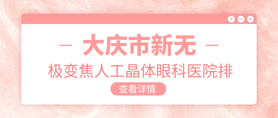大庆市新无极变焦人工晶体眼科医院排名