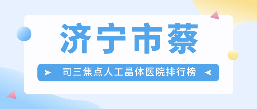 济宁市蔡司三焦点人工晶体医院排行榜前二