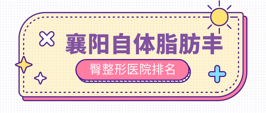 襄陽(yáng)自體脂肪豐臀醫(yī)院價(jià)格發(fā)布:排名前列的伊萊美自體脂肪豐臀費(fèi)用7000元起