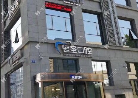 大连沙河口恒圣口腔门诊部