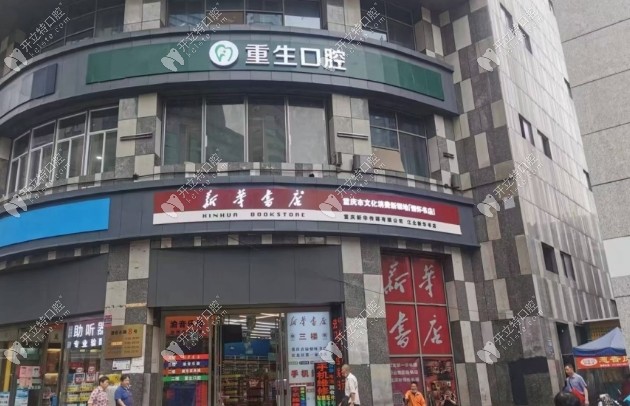 重慶重生口腔門診部