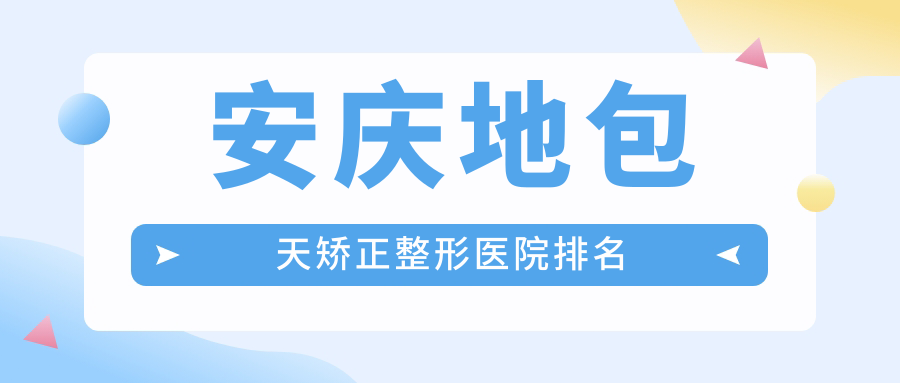 安庆地包天矫正整形医院排名
