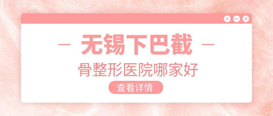 无锡下巴截骨整形医院哪家好