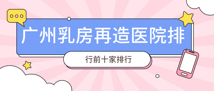 廣州乳房再造醫(yī)院排行前十家排行一覽|海峽是當地熱門醫(yī)院