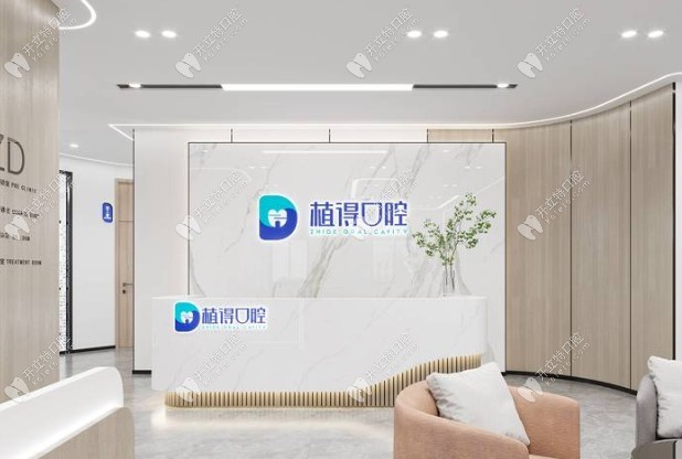 启东植得口腔门诊部