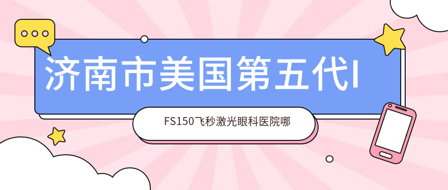 济南市美国第五代IFS150飞秒激光眼科医院哪家好