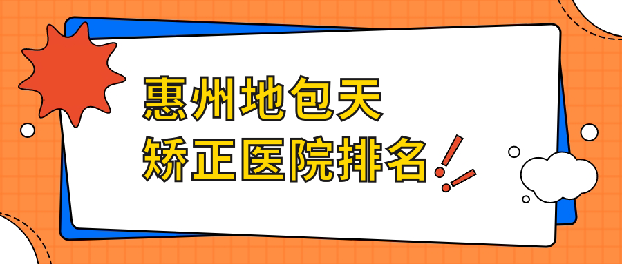 惠州地包天矫正医院排名