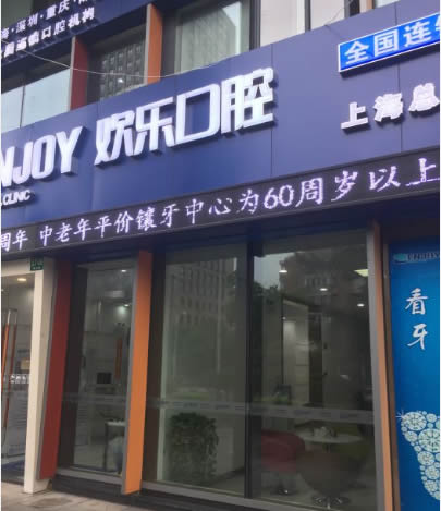 上海欢乐兴德口腔门诊部