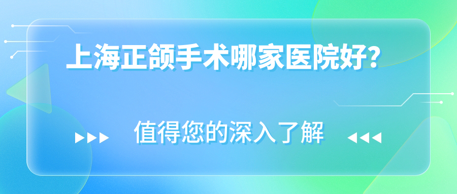 上海正颌手术哪家医院好？