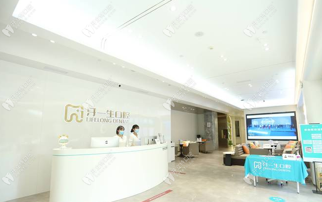上海牙一生口腔门诊部